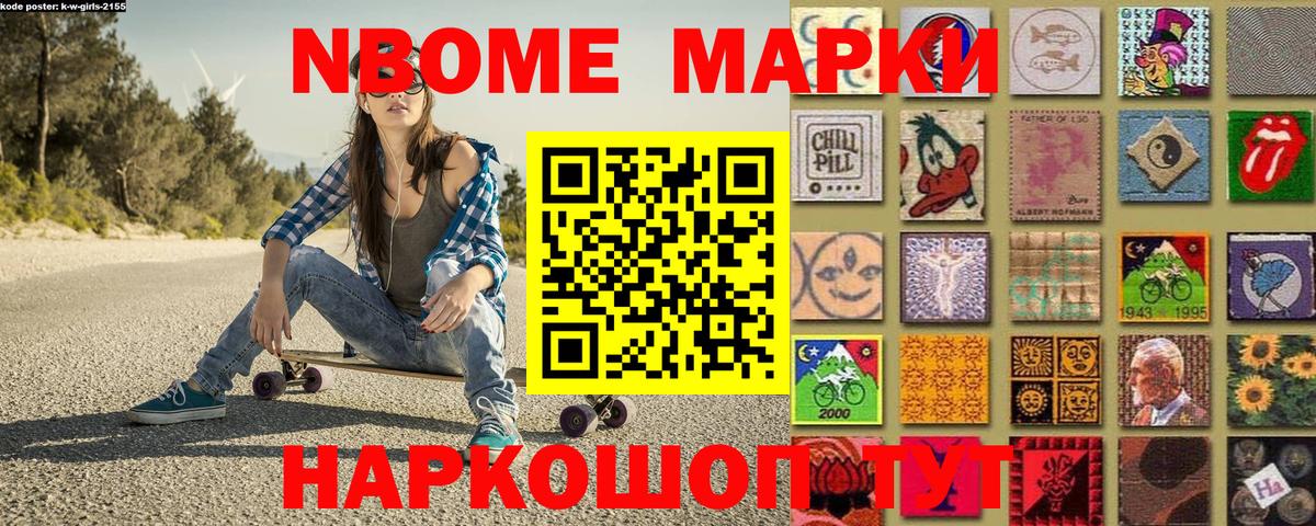 Марки N-bome 1500мкг Кыштым